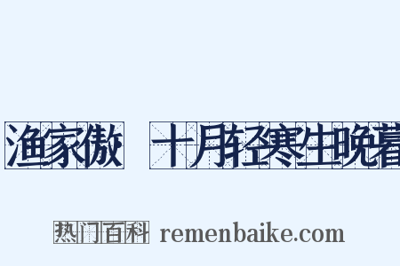 渔家傲·十月轻寒生晚暮是什么意思的图片